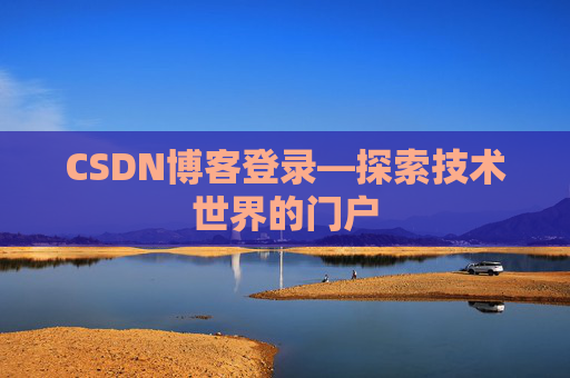 CSDN博客登录—探索技术世界的门户