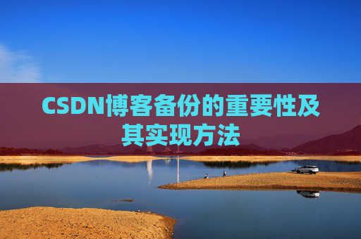 CSDN博客备份的重要性及其实现方法